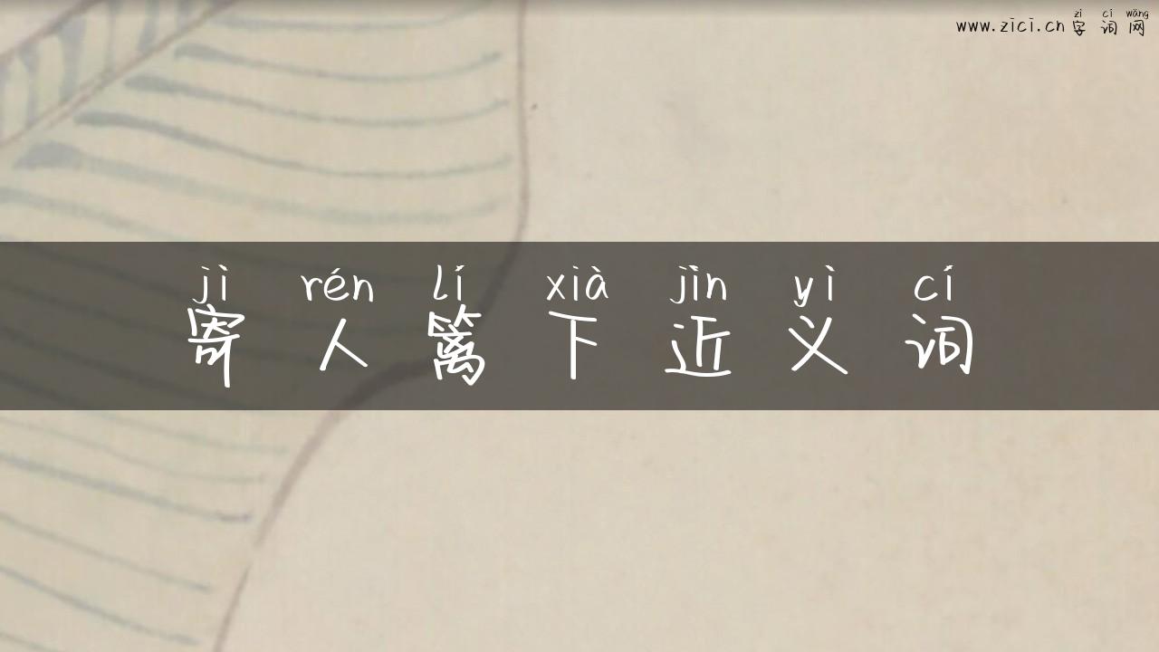 寄人篱下近义词