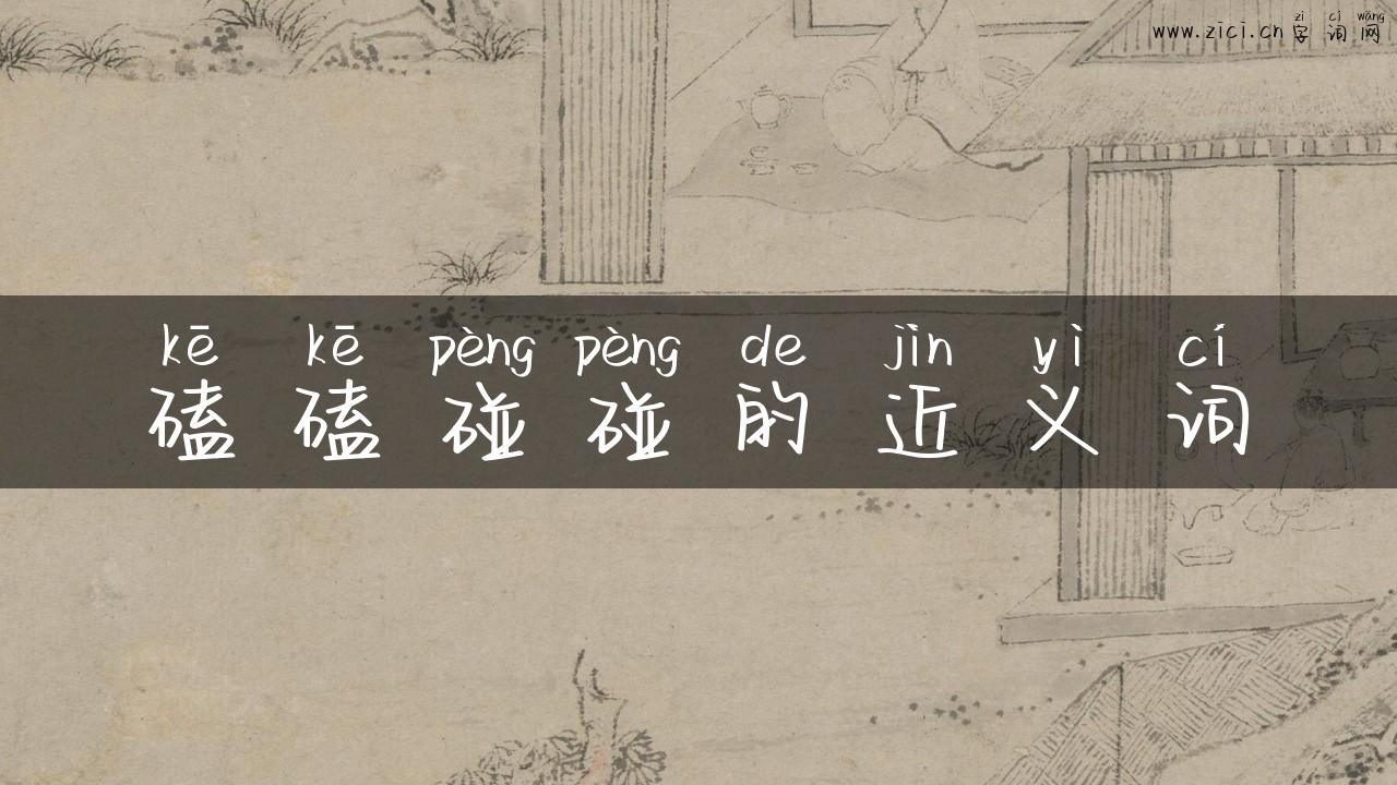 磕磕碰碰的近义词