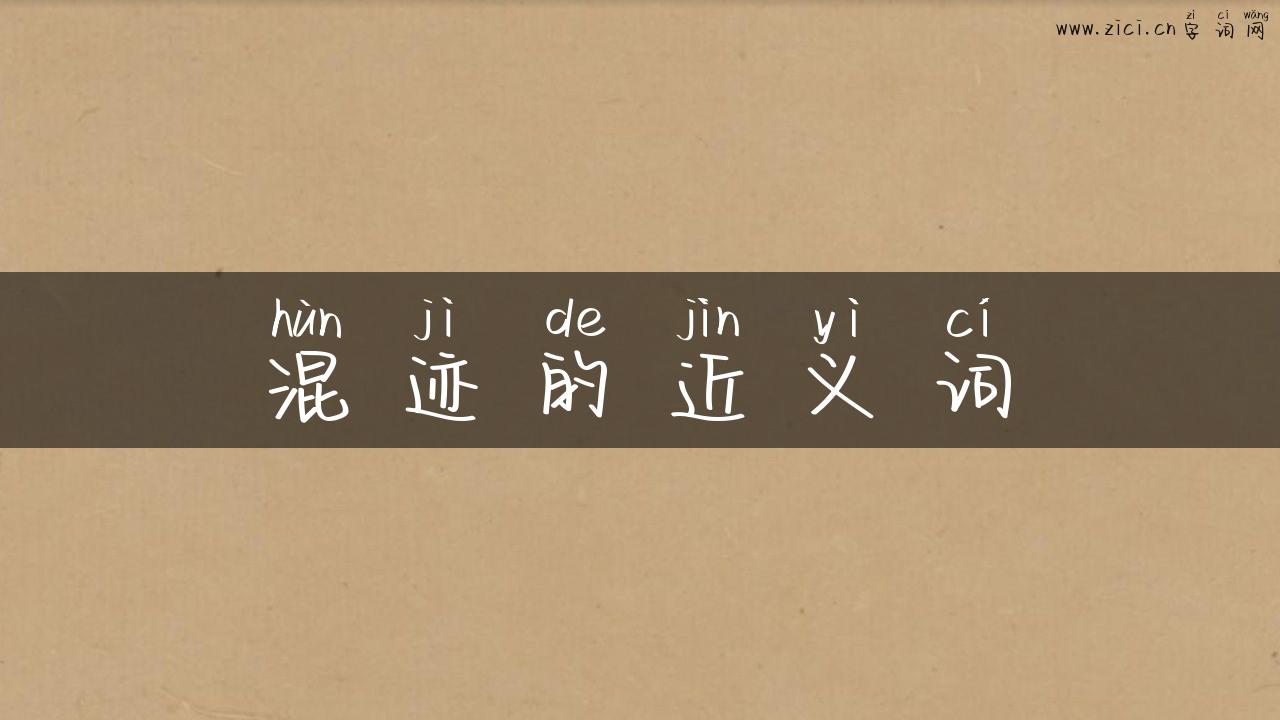 混迹的近义词