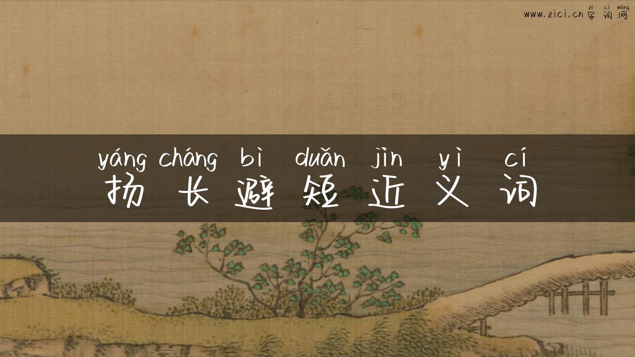 扬长避短近义词