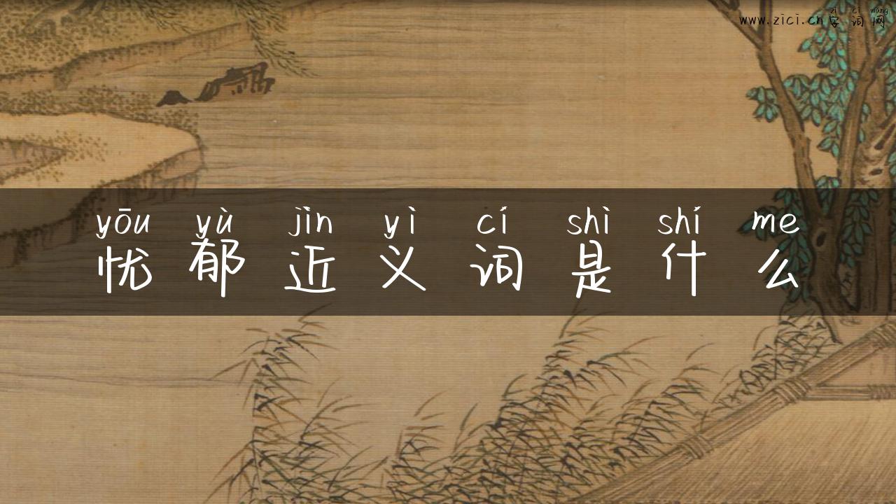 忧郁近义词是什么
