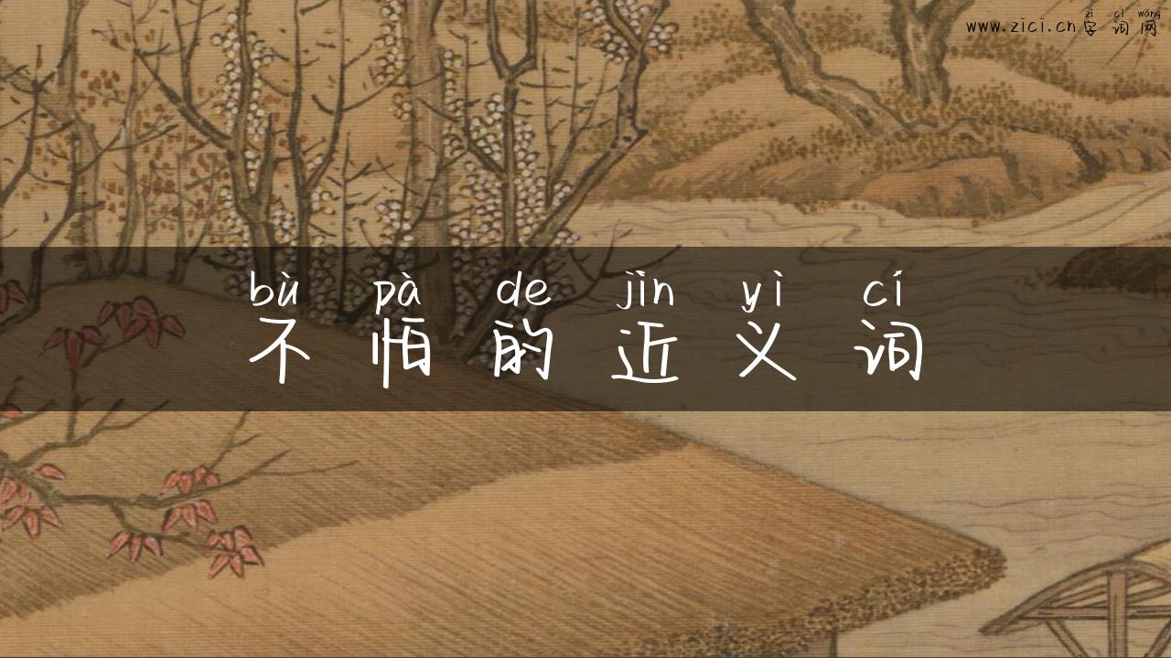 不怕的近义词