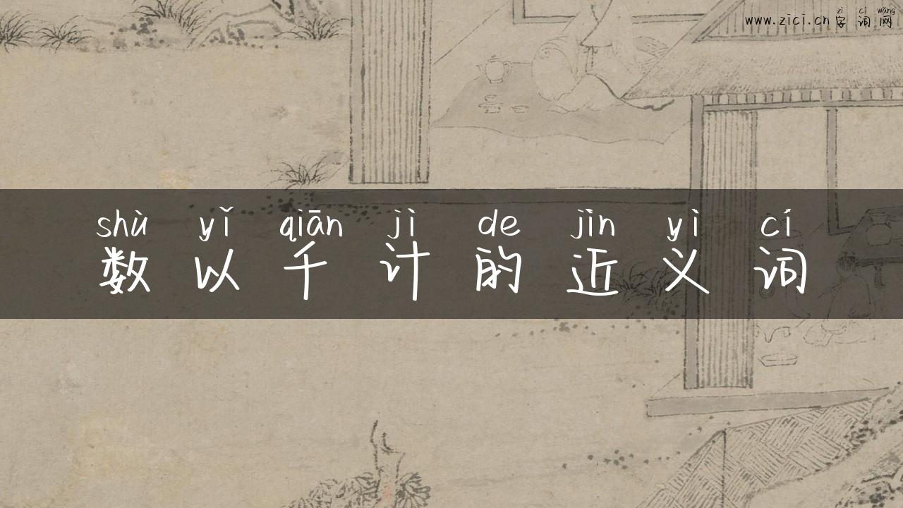 数以千计的近义词