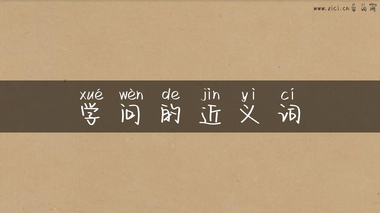 学问的近义词