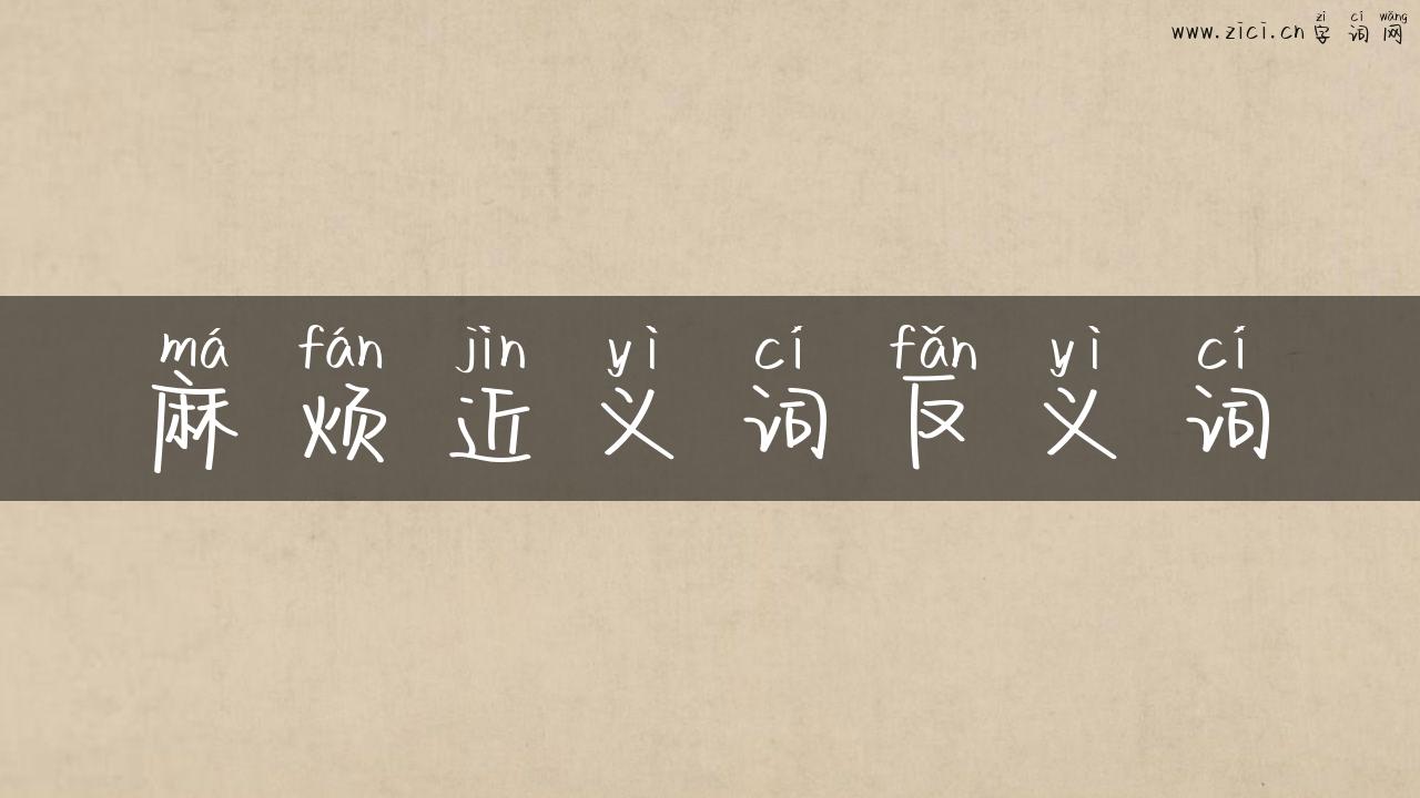 麻烦近义词反义词