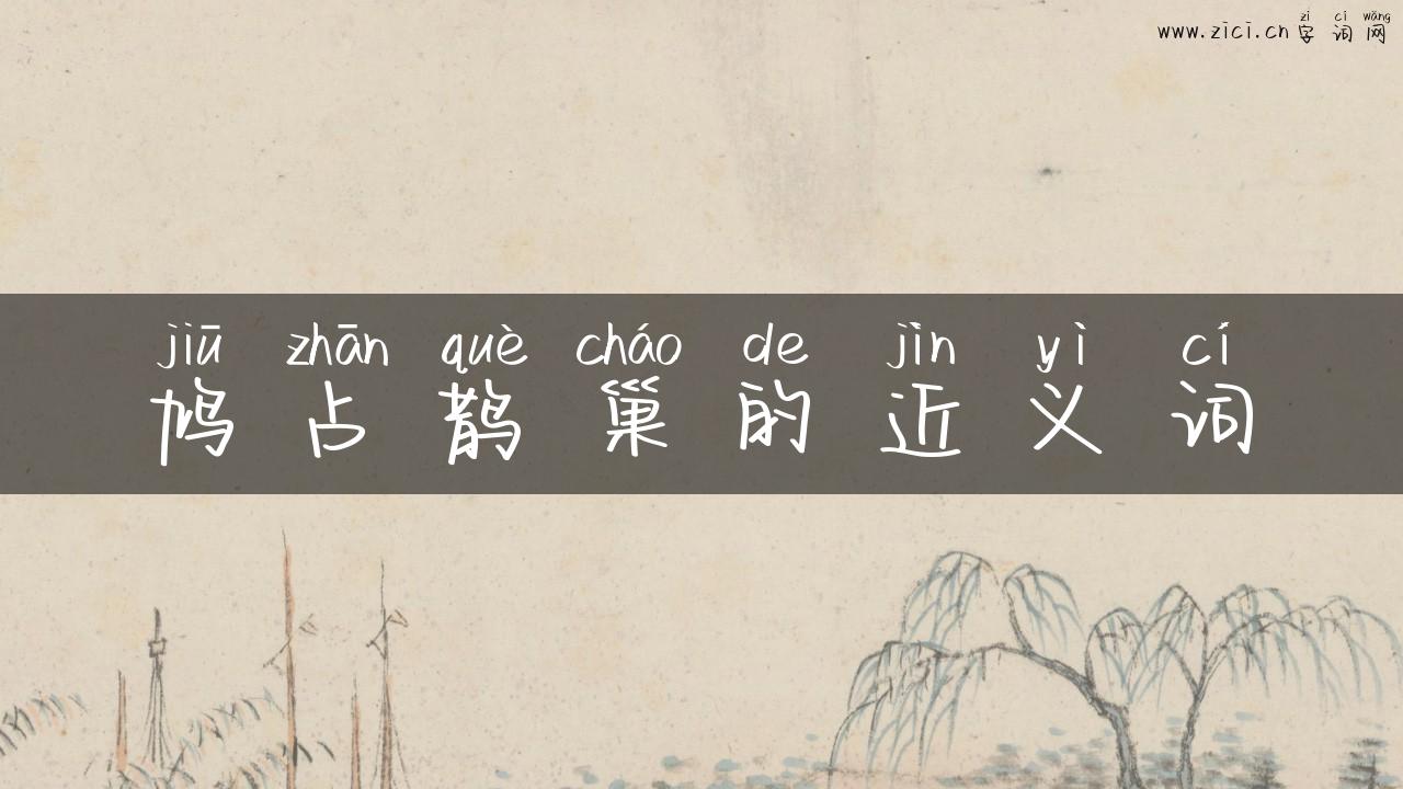 鸠占鹊巢的近义词