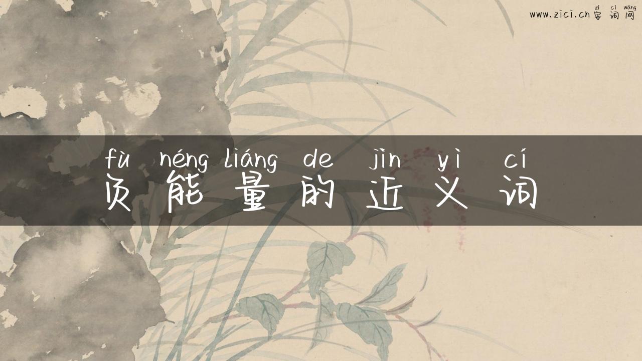 负能量的近义词