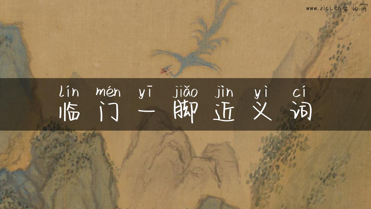 临门一脚近义词