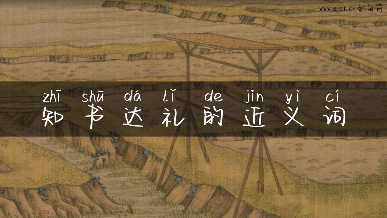 知书达礼的近义词
