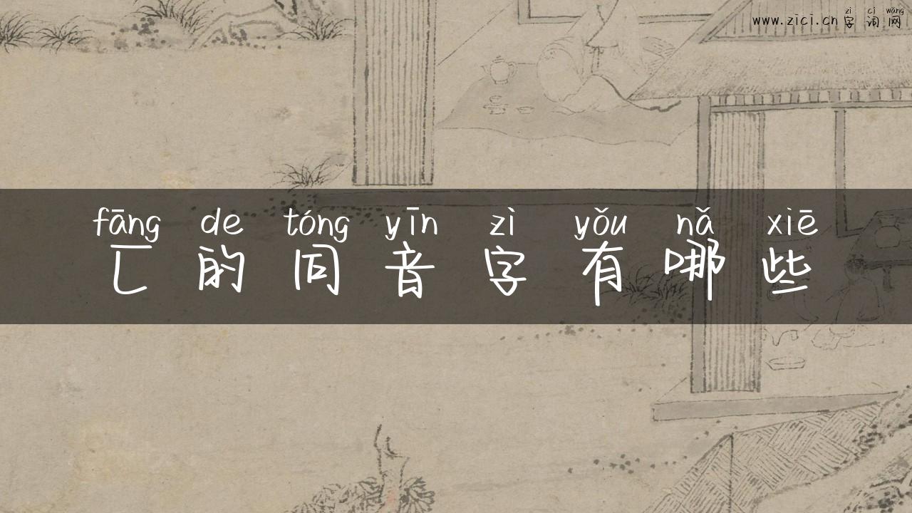 匚的同音字有哪些