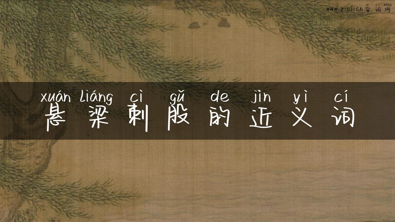 悬梁刺股的近义词