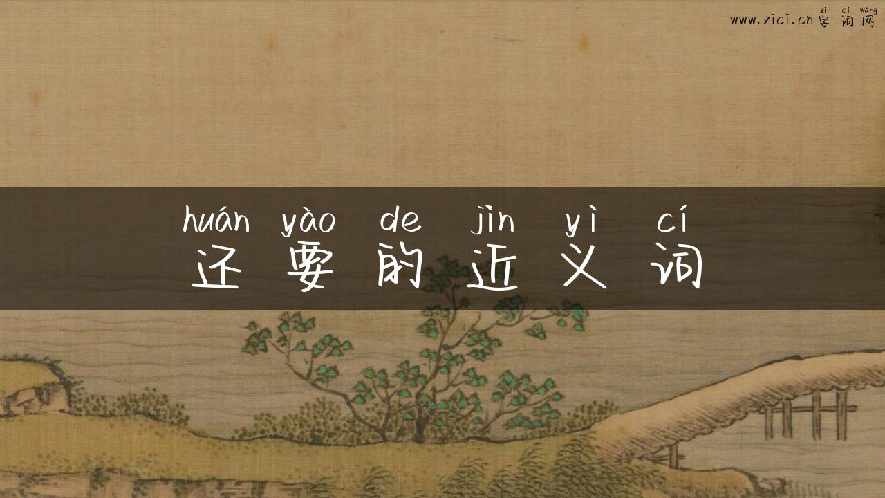 还要的近义词