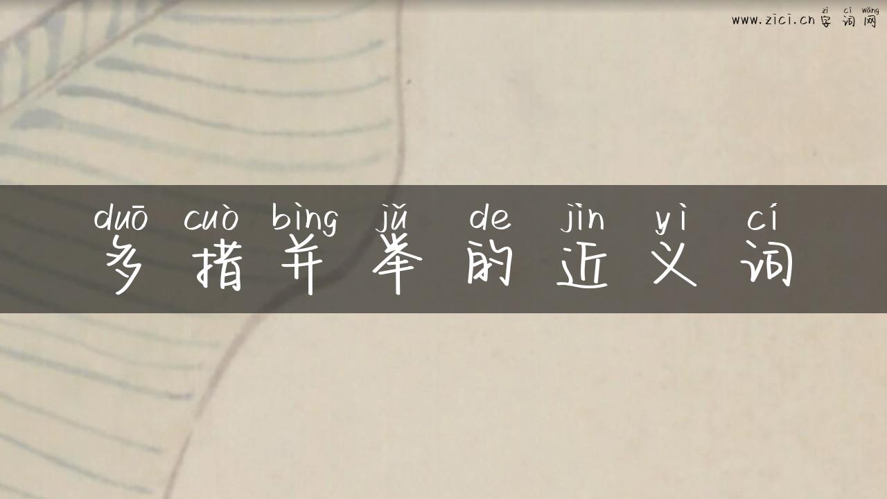 多措并举的近义词