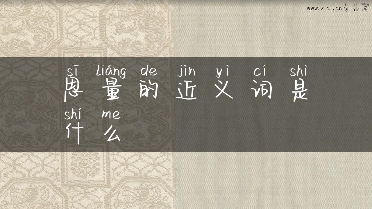 思量的近义词是什么