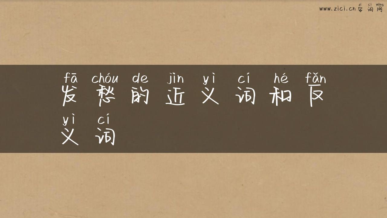 发愁的近义词和反义词