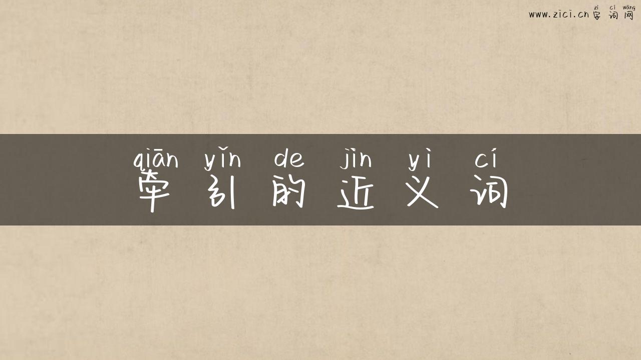 牵引的近义词