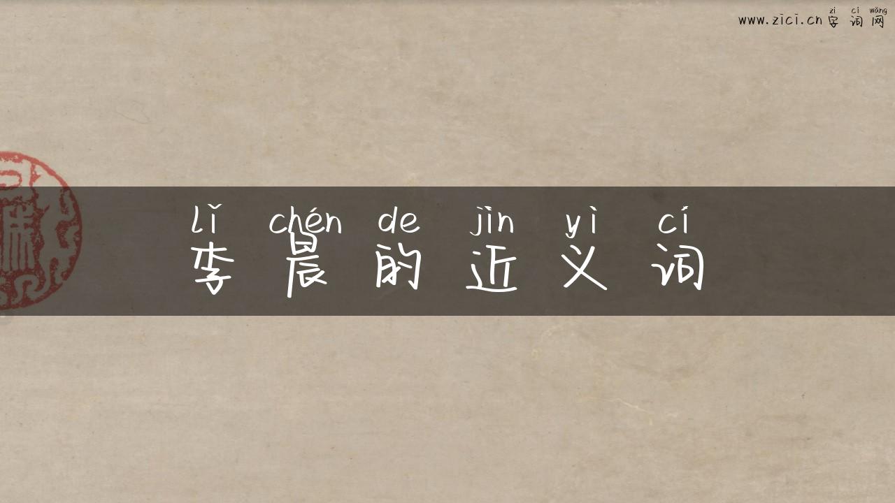李晨的近义词