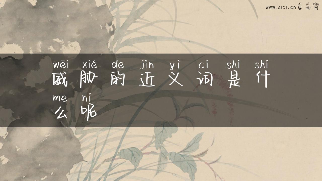 威胁的近义词是什么呢