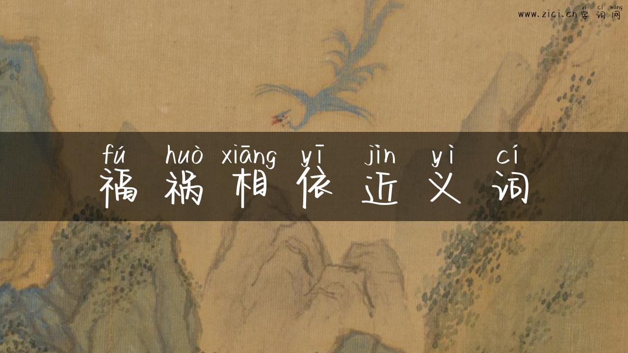福祸相依近义词