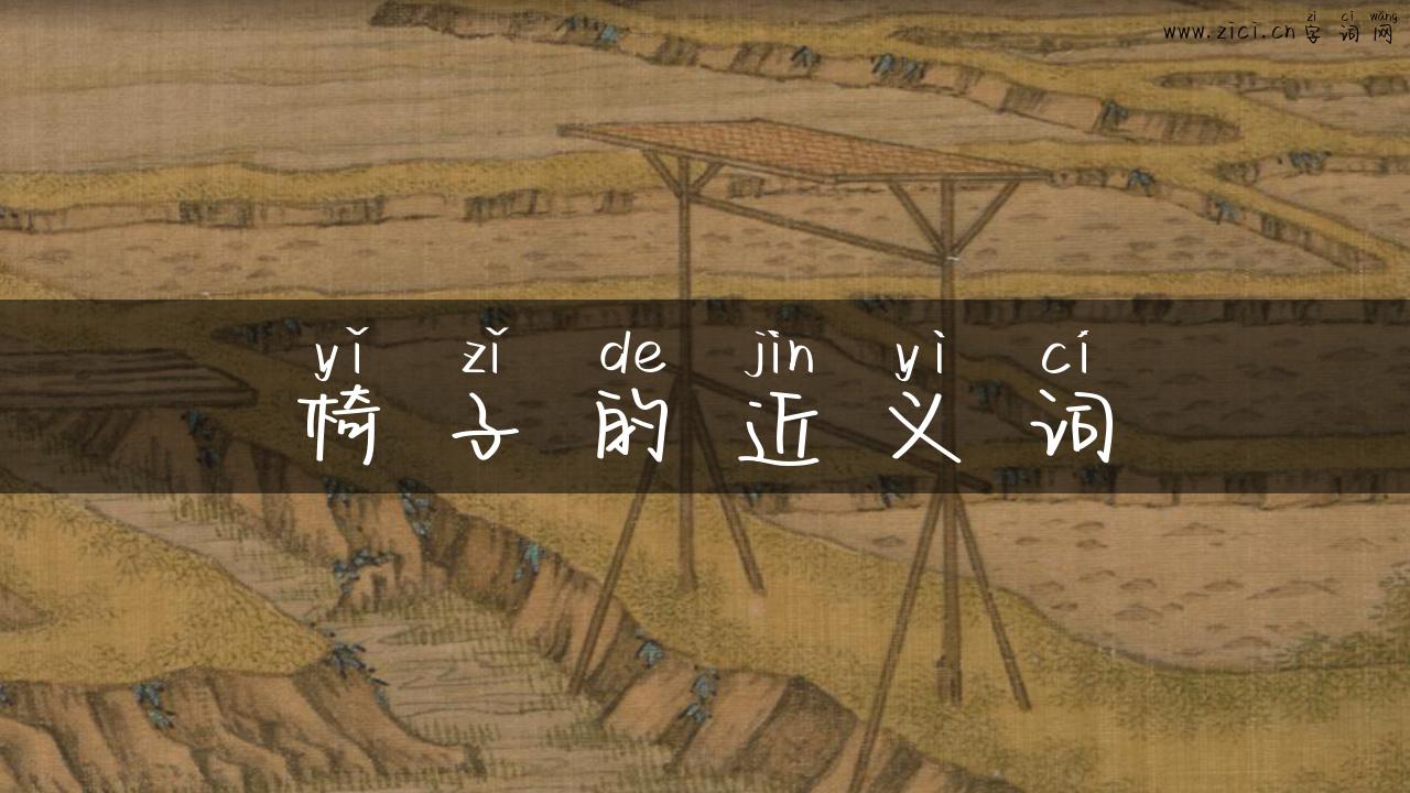 椅子的近义词
