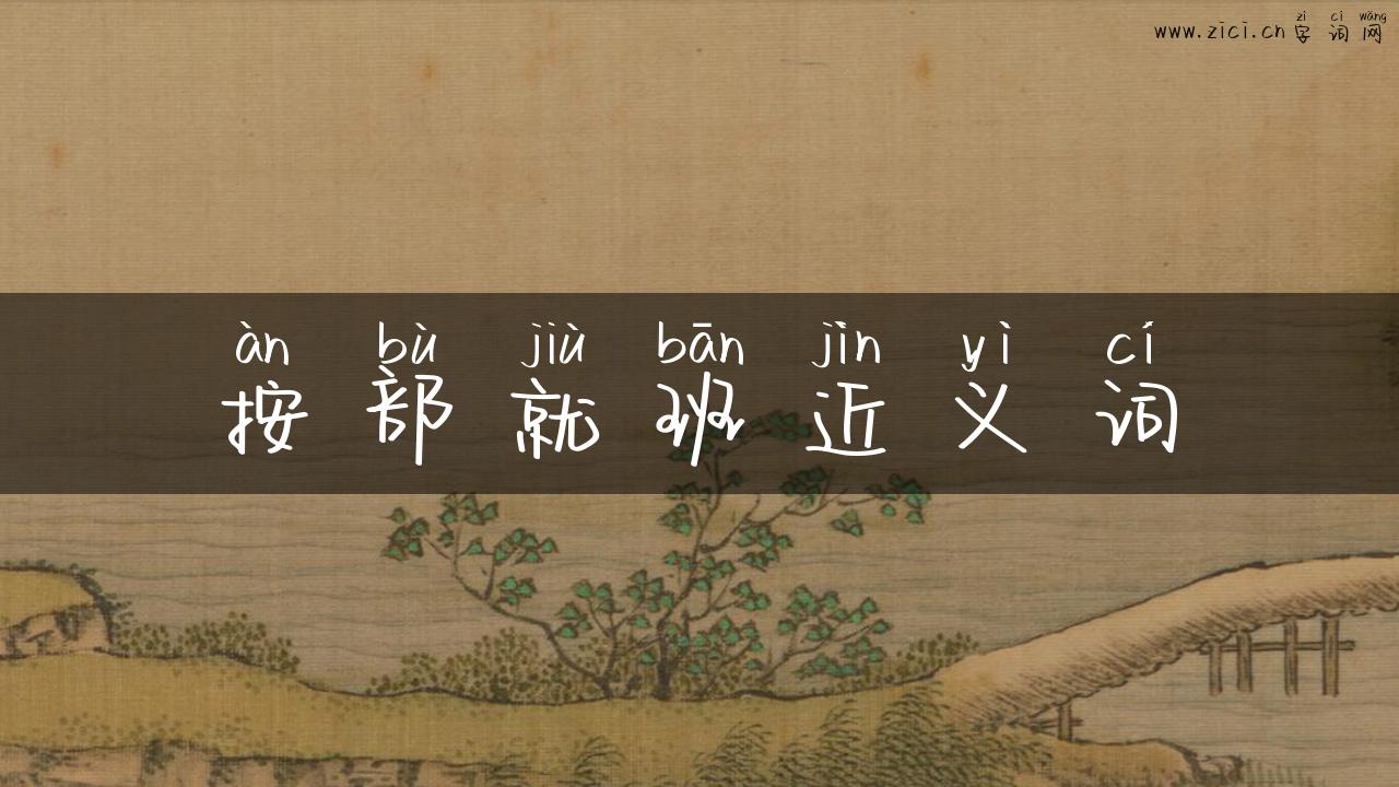 按部就班近义词