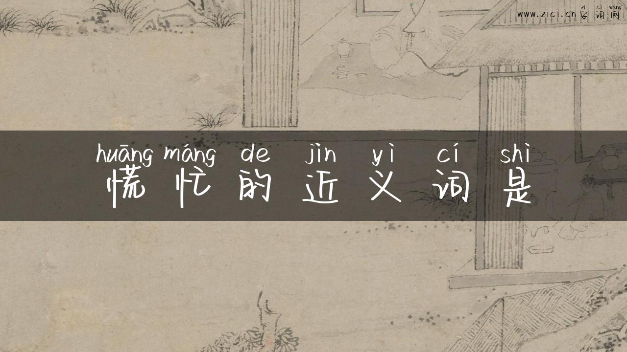 慌忙的近义词是