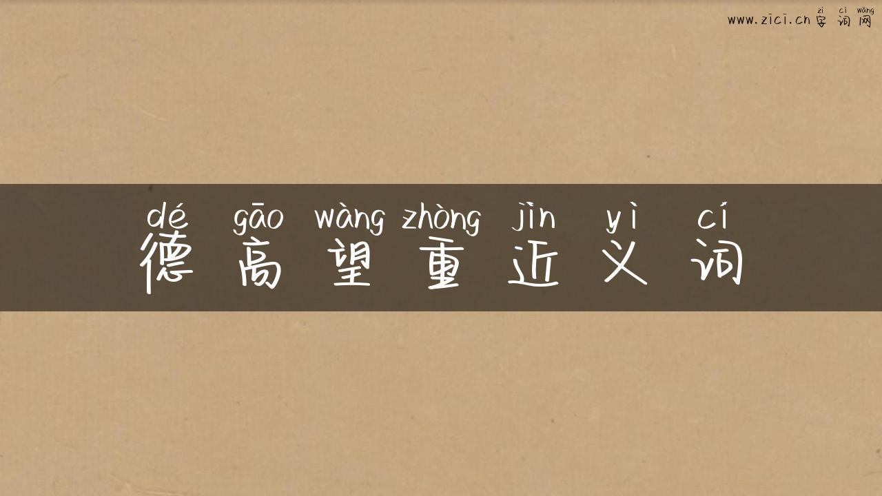 德高望重近义词