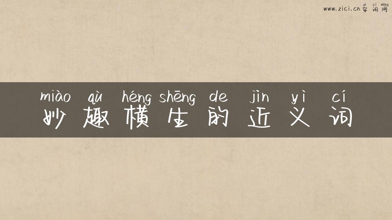 妙趣横生的近义词