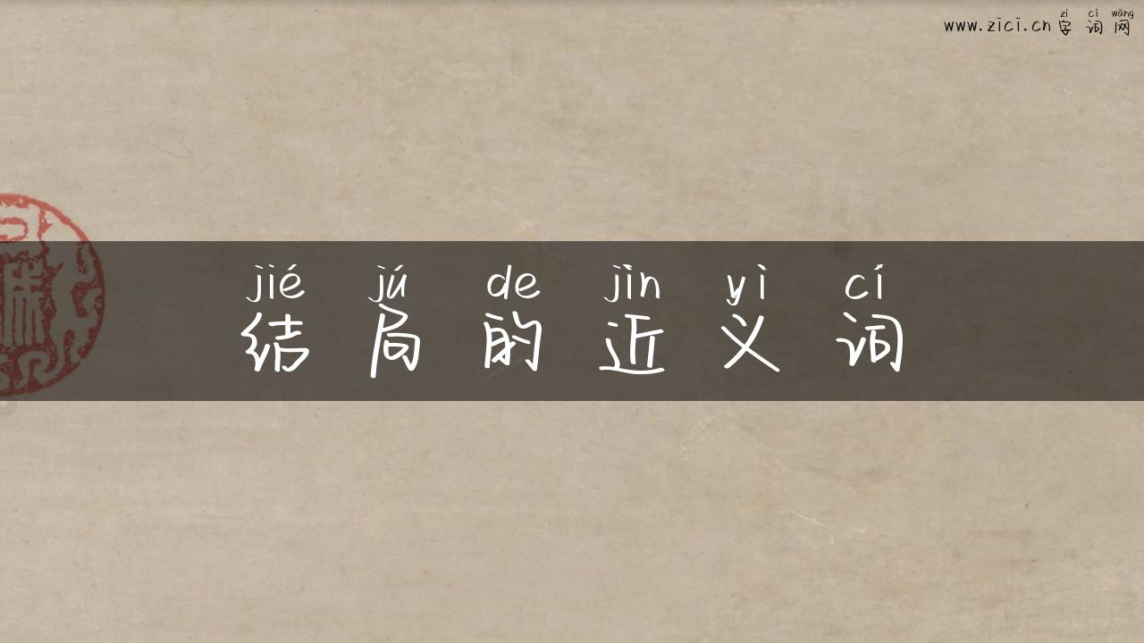 结局的近义词