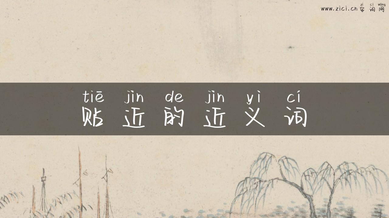 贴近的近义词