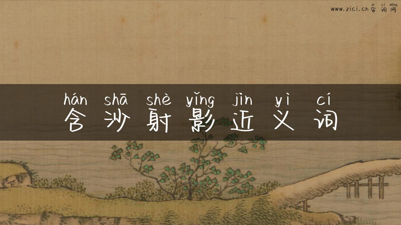 含沙射影近义词