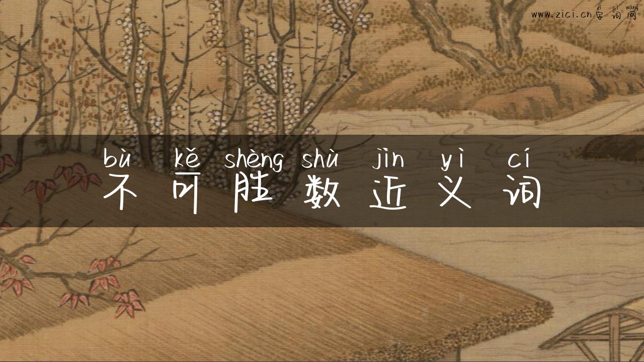 不可胜数近义词