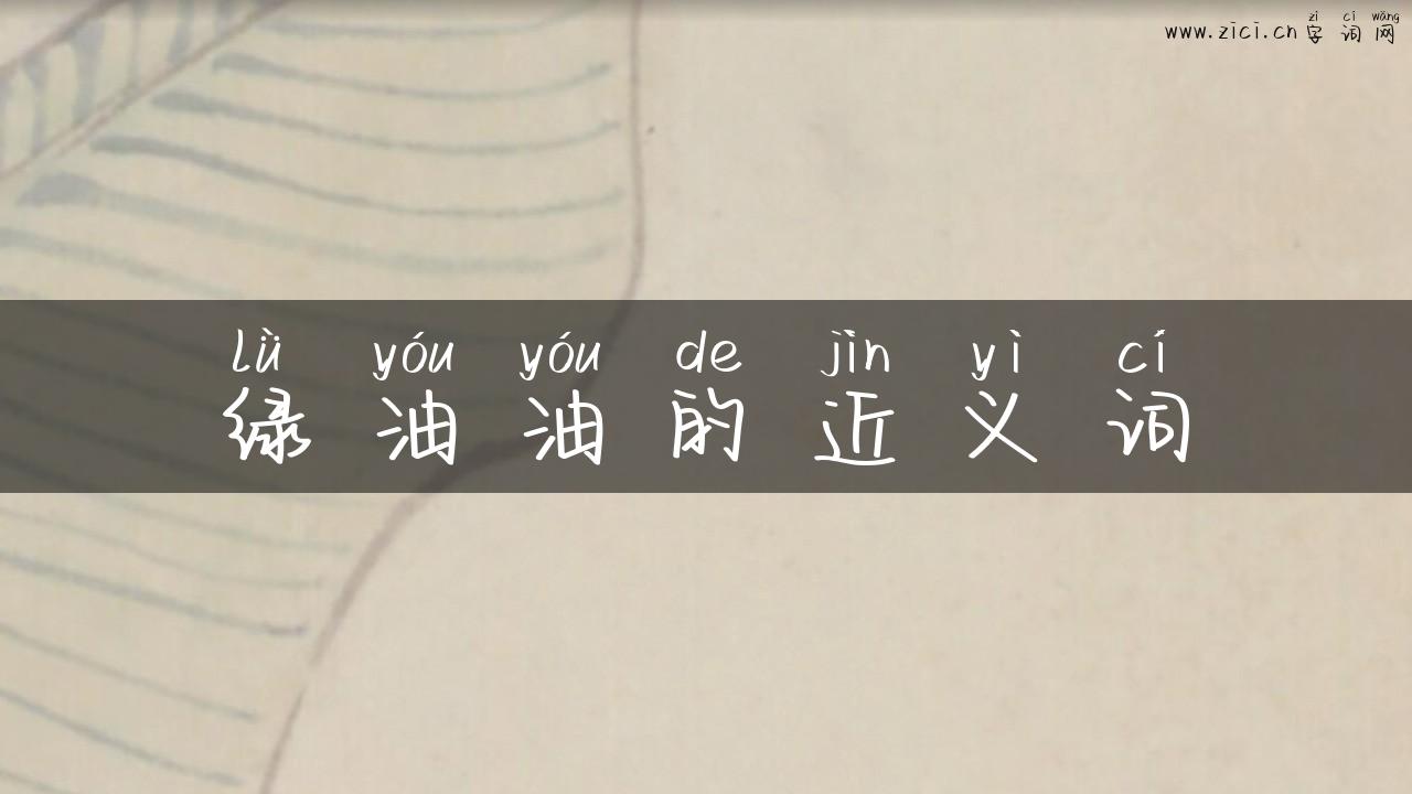 绿油油的近义词
