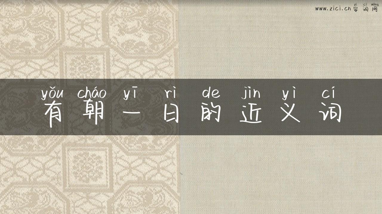 有朝一日的近义词