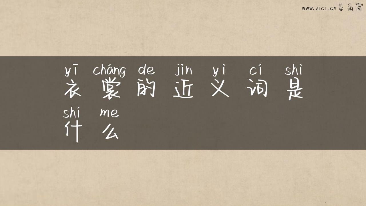衣裳的近义词是什么