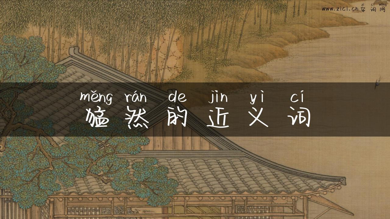 猛然的近义词