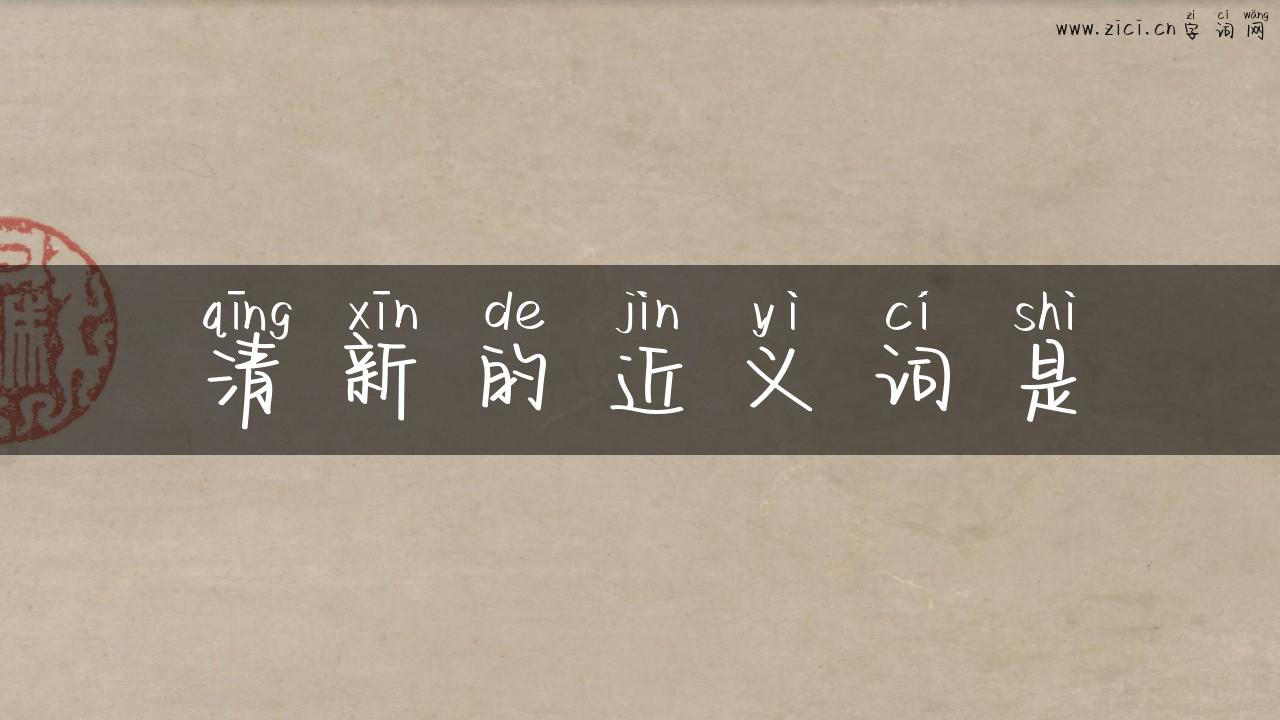 清新的近义词是