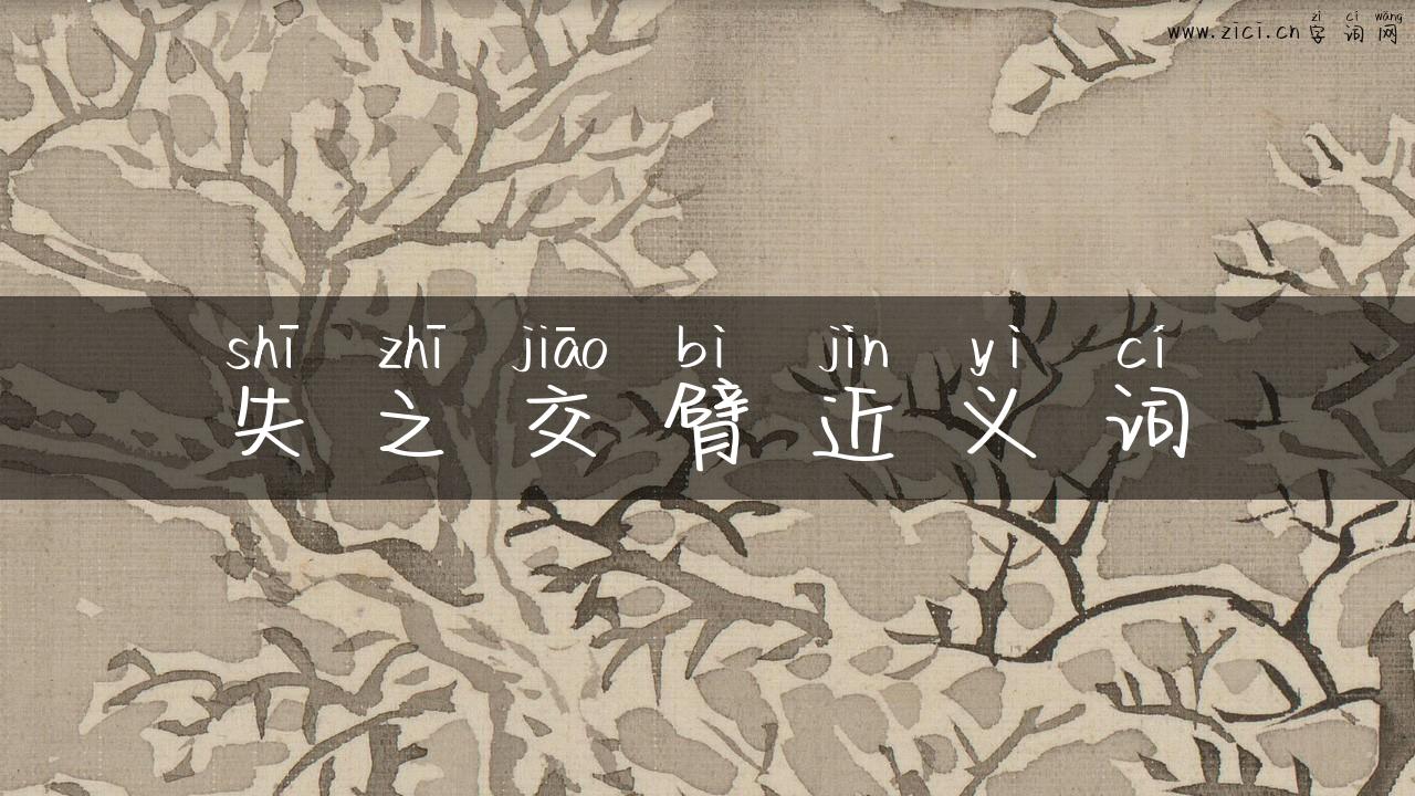失之交臂近义词