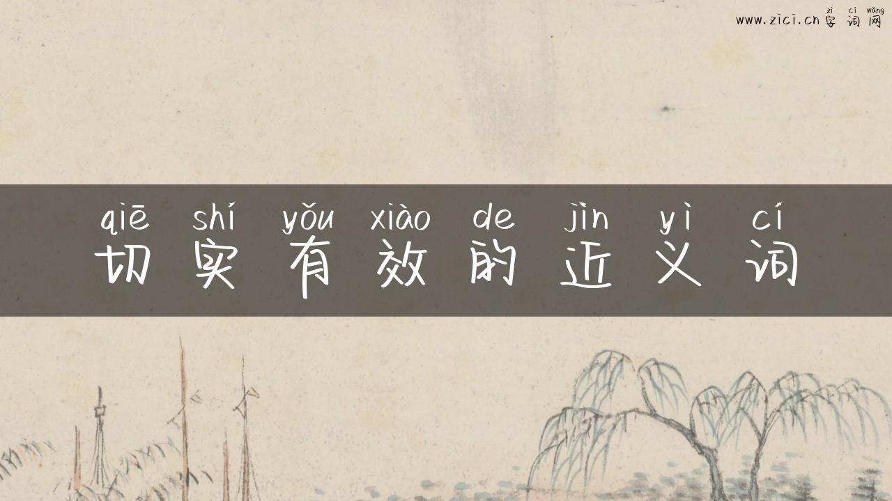 切实有效的近义词