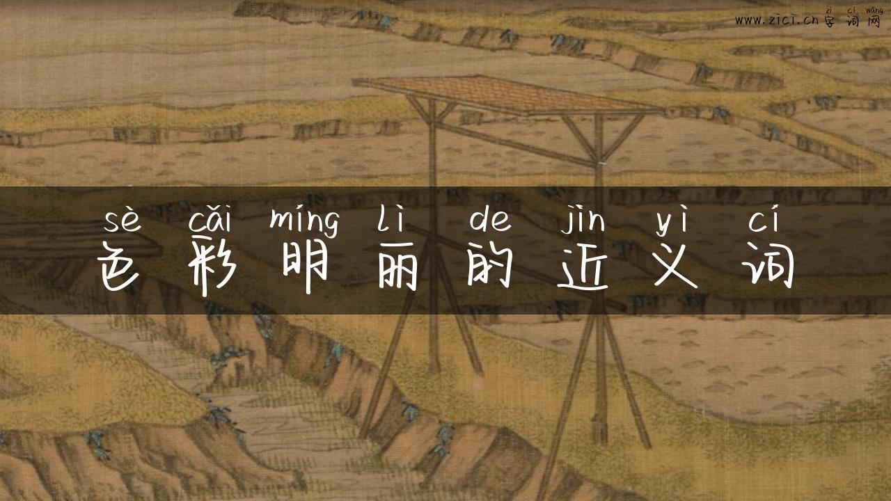 色彩明丽的近义词