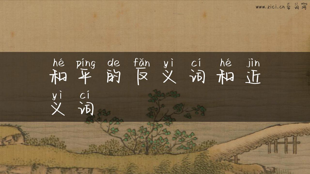 和平的反义词和近义词