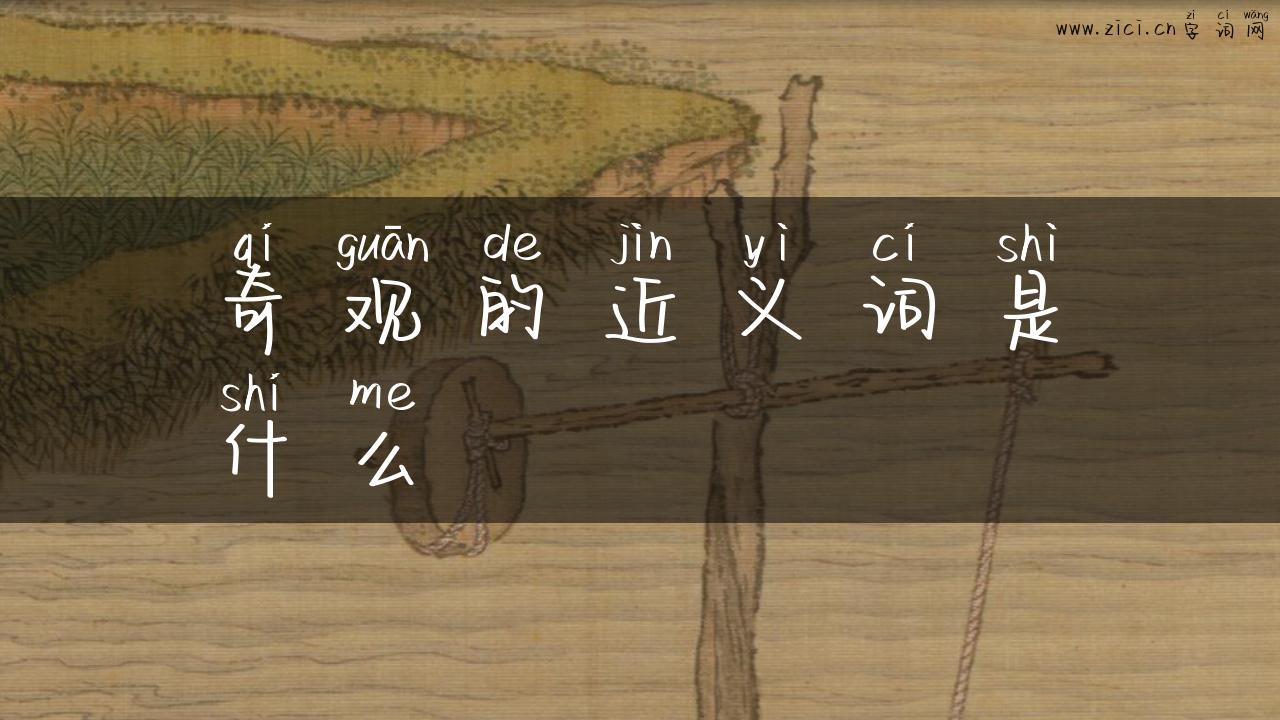 奇观的近义词是什么