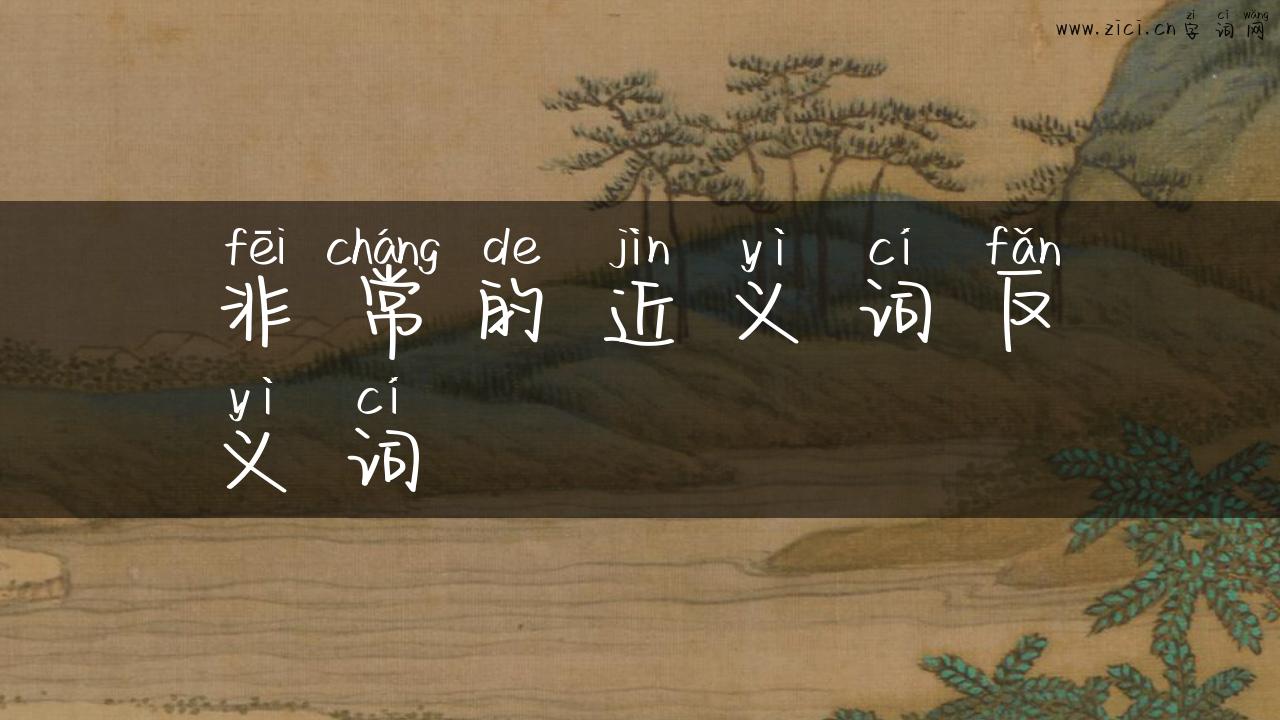 非常的近义词反义词