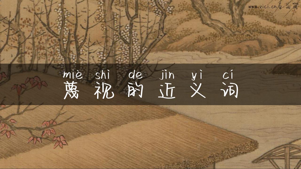 蔑视的近义词