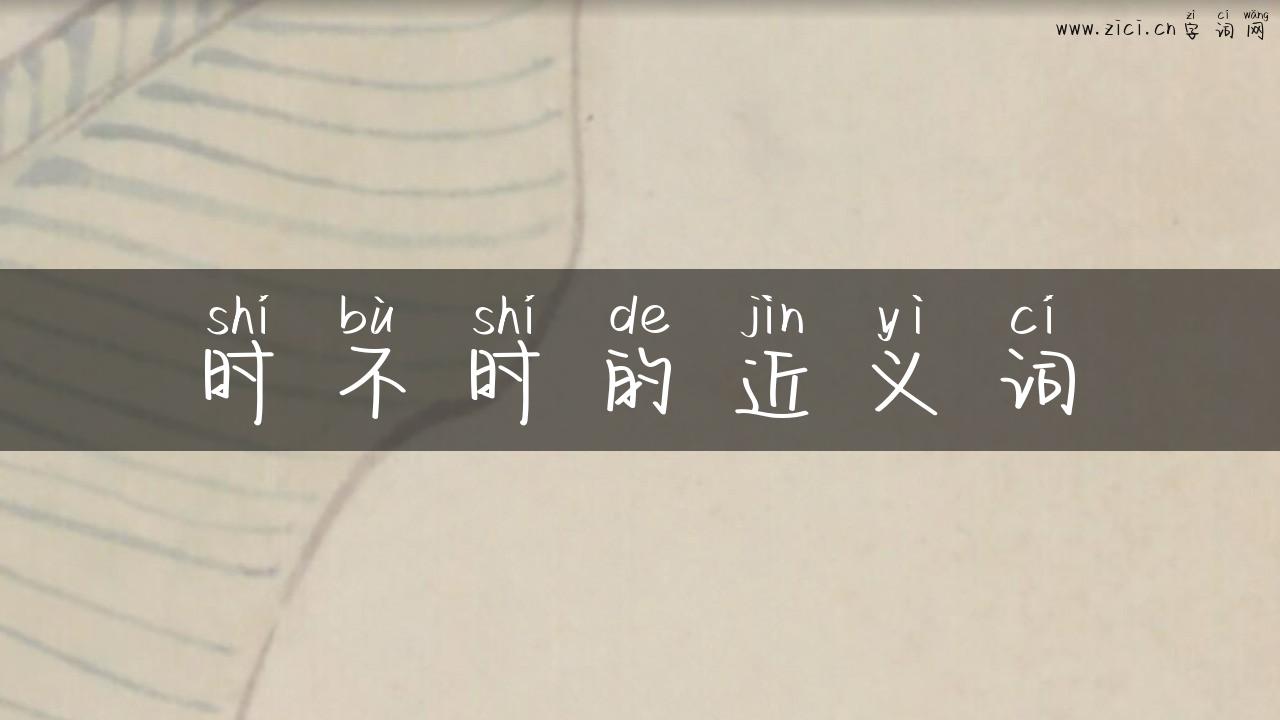 时不时的近义词