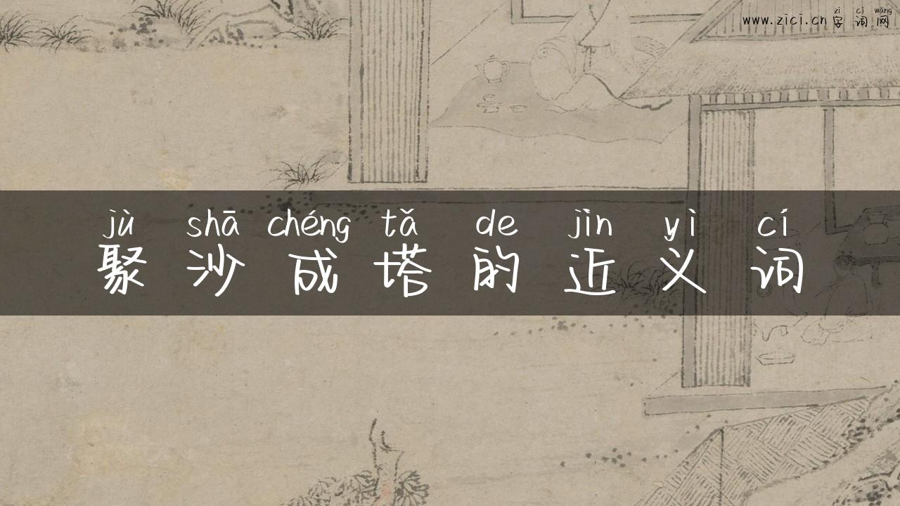 聚沙成塔的近义词