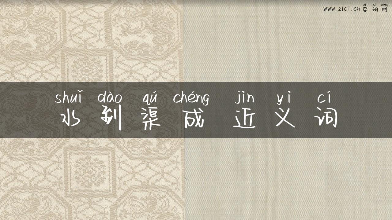 水到渠成 近义词