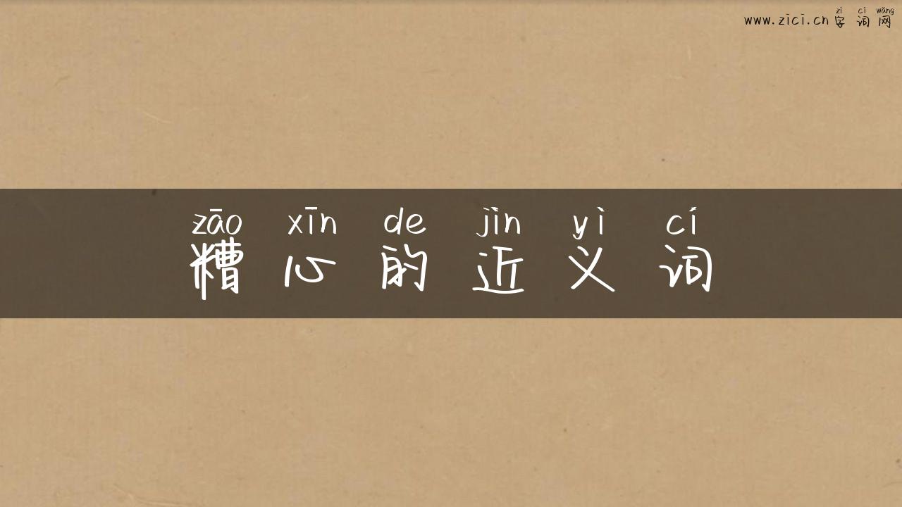 糟心的近义词