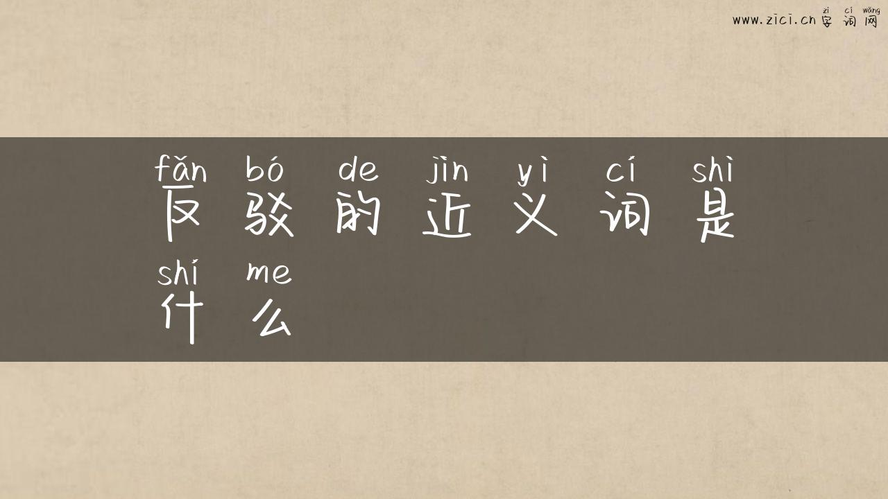 反驳的近义词是什么
