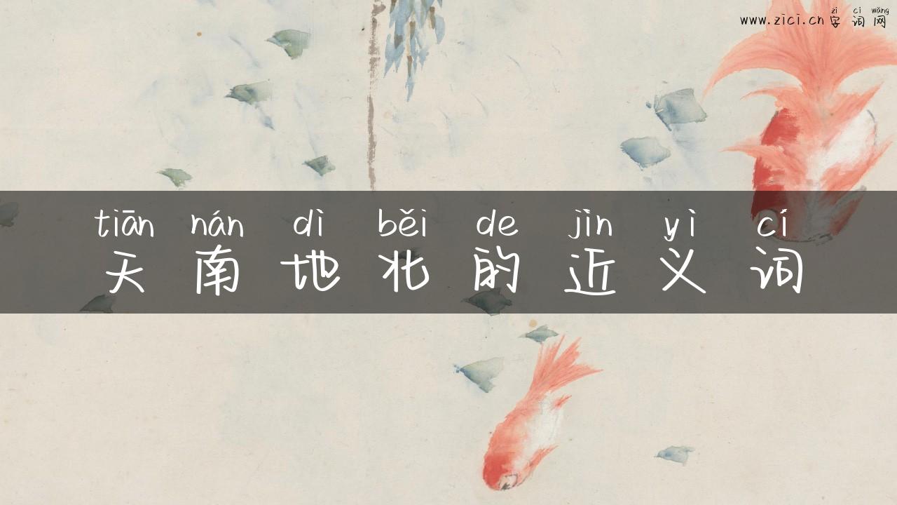 天南地北的近义词